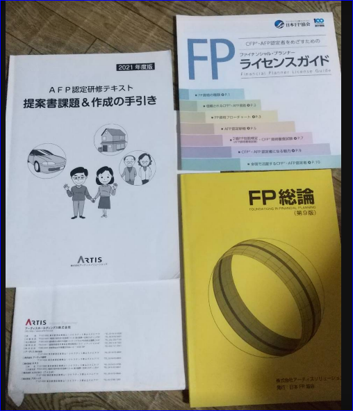 AFPになるには？FP2級合格後、 アーティスの AFP認定研修 を受講しました。 | 家族でおでかけ